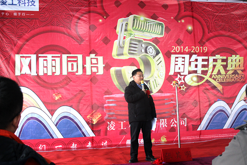 凌工科技—風雨同舟五周年慶典