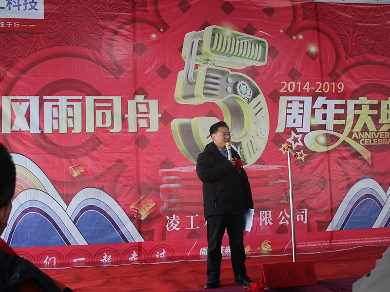 凌工科技五周年慶典